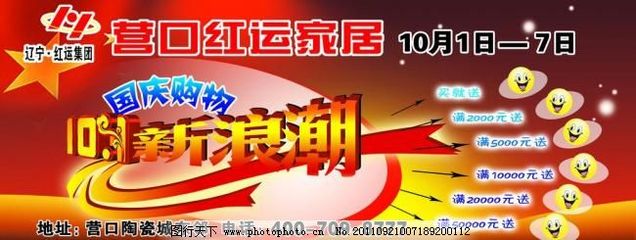 國慶家居節(jié) 分層設(shè)計(jì)，點(diǎn)點(diǎn)新意，廣告模板助您高效營銷